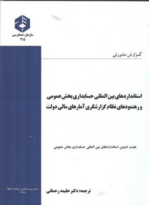 نشریه 215 استاندارد بین المللی حسابداری بخش عمومی