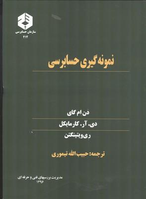 نشریه 214 نمونه گیری حسابرسی