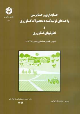 نشریه 133 حسابداری و حسابرسی واحدهای تولیدکننده محصولات کشاورزی