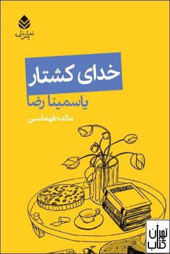 کتاب خدای کشتار