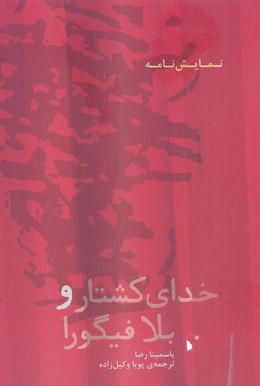 خدای کشتار و بلا فیگورا
