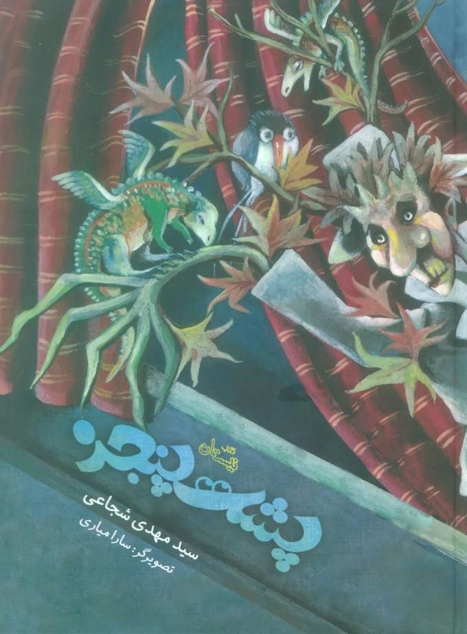 کتاب پشت پنجره