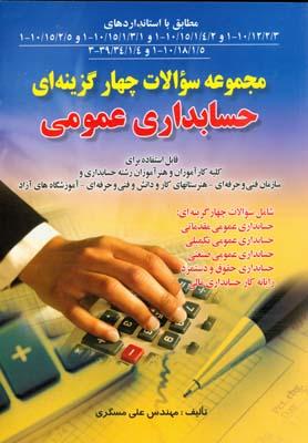 مجموعه سوالات چهارگزینه ای حسابداری عمومی