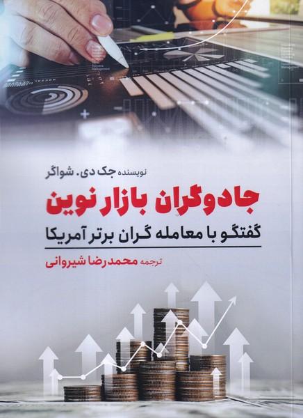 جادوگران بازار نوین