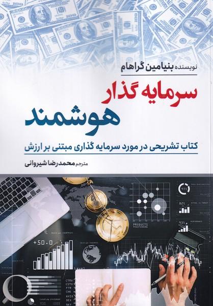 سرمایه گذار هوشمند