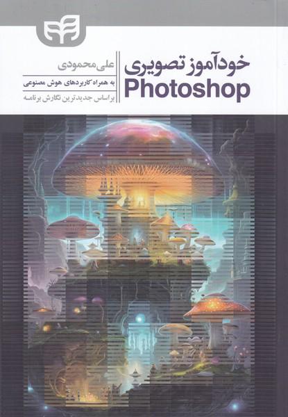خودآموز تصویری photoshop