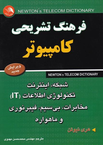 فرهنگ تشریحی کامپیوتر مخابرات بی سیم فیبرنوری و ماهواره