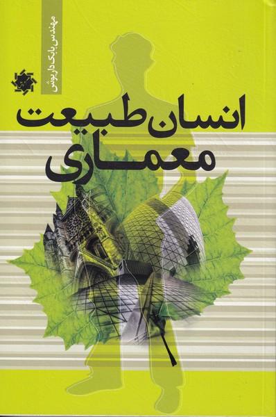 انسان طبیعت معماری
