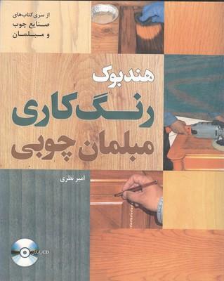 هندبوک رنگ کاری مبلمان چوبی