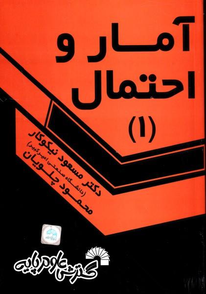 آمار و احتمال 1