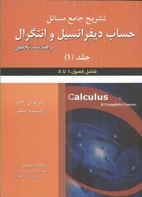 تشریح جامع مسائل حساب دیفرانسیل و انتگرال جلد 1