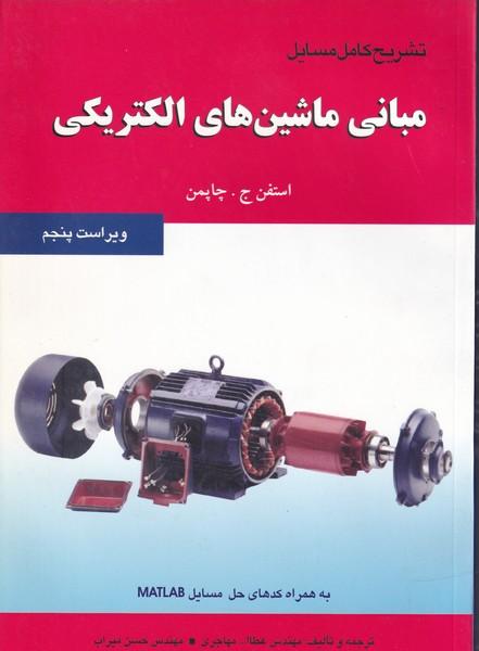 تشریح کامل مسایل مبانی ماشین های الکتریکی