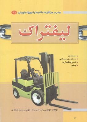 ایمنی در جرثقیل ها بالابر ها و تجهیزات باربرداری لیفتراک 3