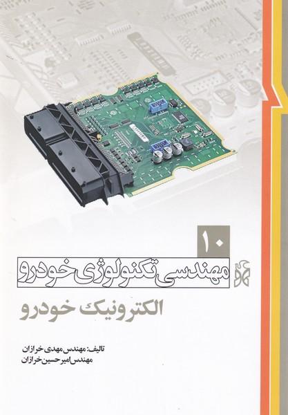 مهندسی تکنولوژی خودرو 10 الکترونیک خودرو