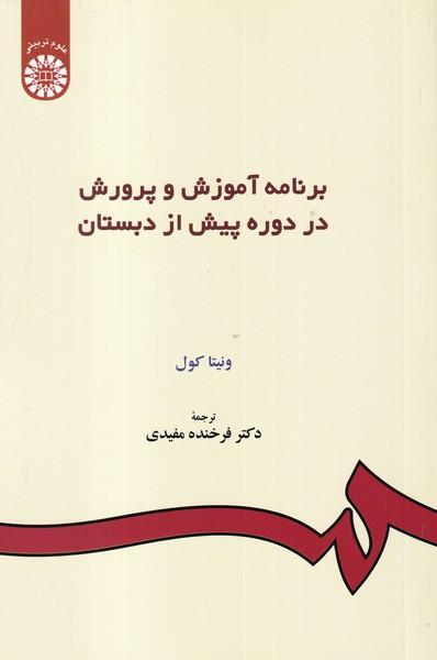 برنامه آموزش و پرورش در دوره پیش از دبستان