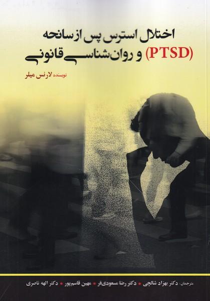 اختلال استرس پس از سانحه (PTSD) و روان شناسی قانونی