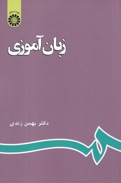 زبان آموزی