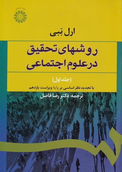روشهای تحقیق در علوم اجتماعی ببی جلد 1