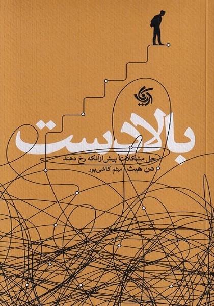 بالا دست حل مشکلات پیش از آنکه رخ دهند