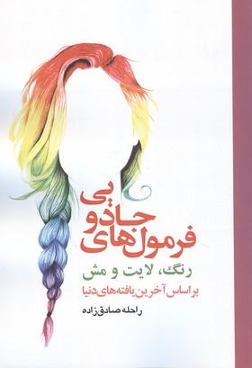 فرمول های جادویی رنگ،مش و لایت