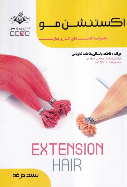 اکستنشن مو