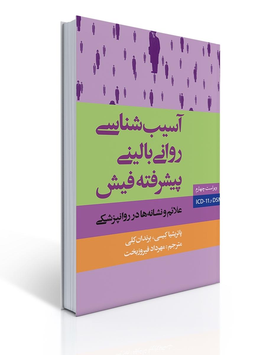 آسیب شناسی روانی بالینی پیشرفته فیش - علائم و نشانه ها در روانپزشکی