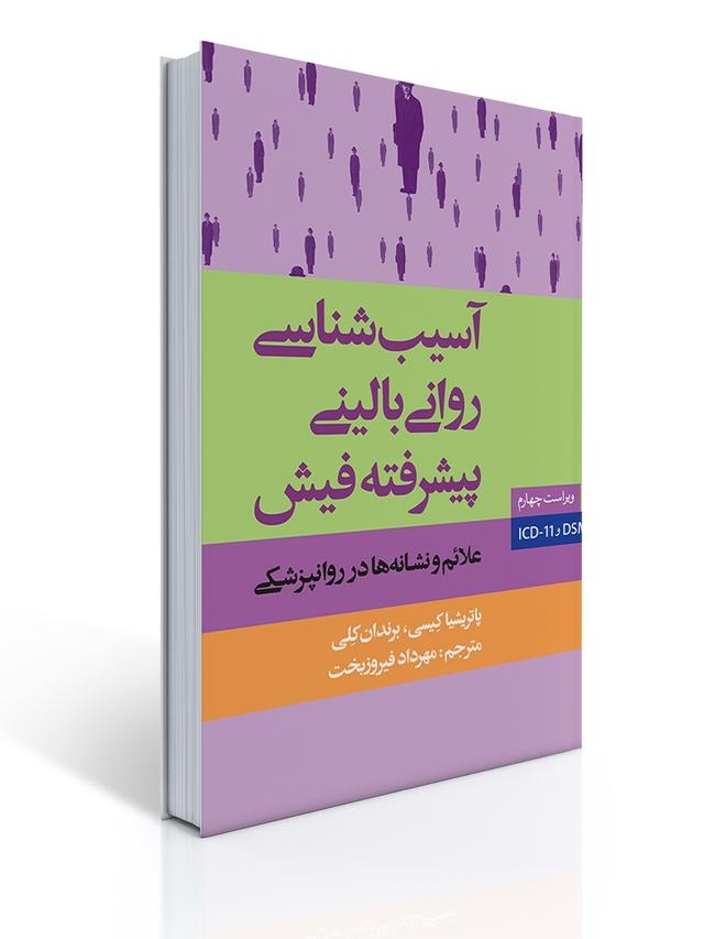 آسیب شناسی روانی بالینی پیشرفته فیش - علائم و نشانه ها در روانپزشکی