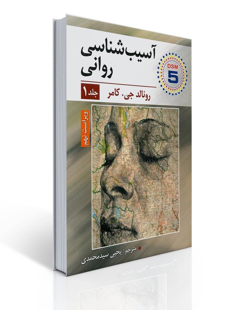 آسیب شناسی روانی جلد اول اثر رونالد جی کامر مترجم یحیی سید محمدی
