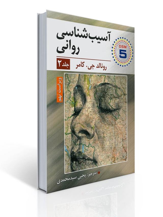 آسیب شناسی روانی جلد دوم اثر رونالد جی کامر مترجم یحیی سید محمدی