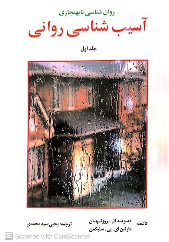 آسیب شناسی روانی سلیگمن جلد اول مترجم یحیی سید محمدی