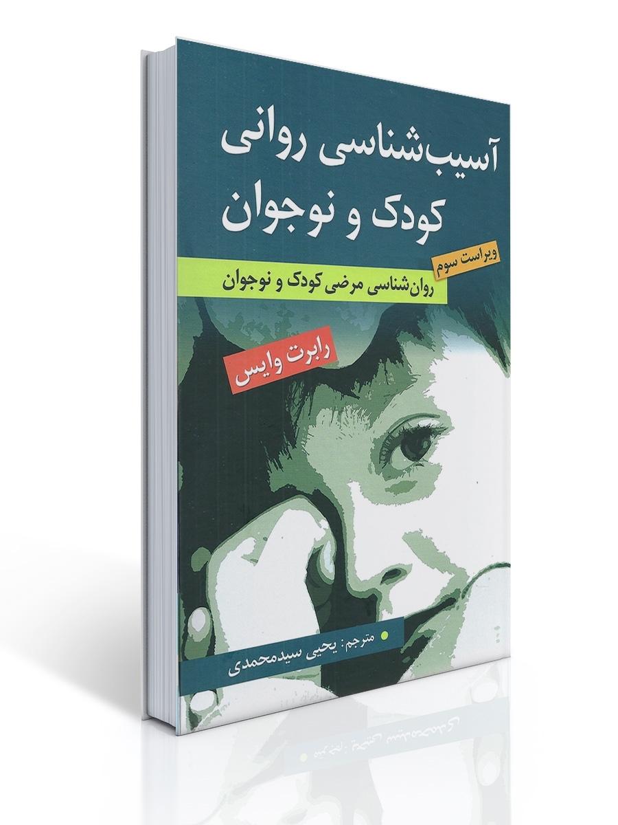 آسیب شناسی روانی کودک و نوجوان اثر رابرت وایس ترجمه یحیی سید محمدی
