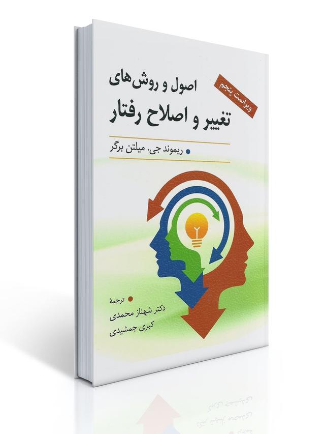 اصول و روش های تغییر و اصلاح رفتار ماثر میلتن برگر ترجمه شهناز محمدی