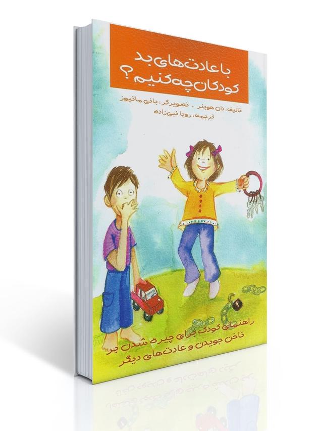 با عادت های بد كودكان چه كنیم