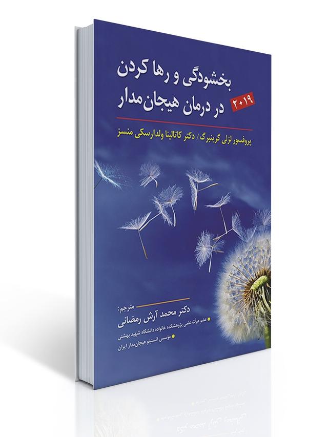 بخشودگی و رها کردن در درمان هیجان مدار اثر لزلی گرینبرگ ترجمه محمد آرش رمضانی