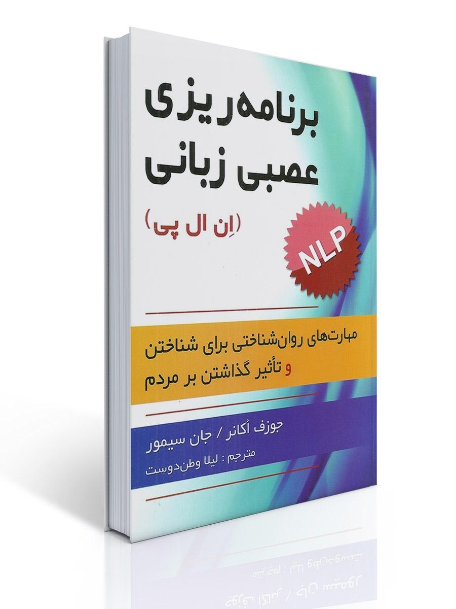 برنامه ریزی عصبی زبانی (ان ال پی )