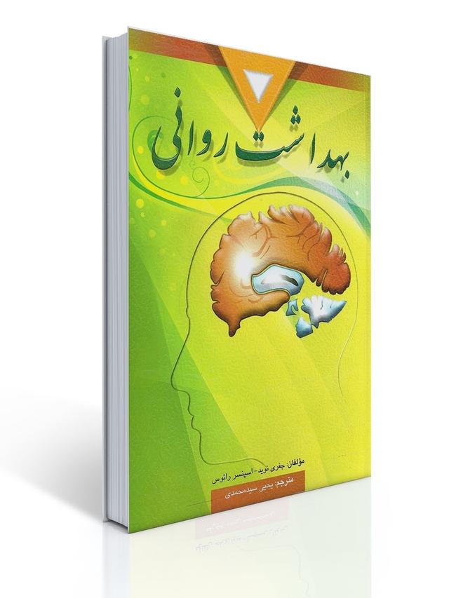 بهداشت روانی تالیف اسپنسر راتوس و نوید ترجمه یحیی سید محمدی
