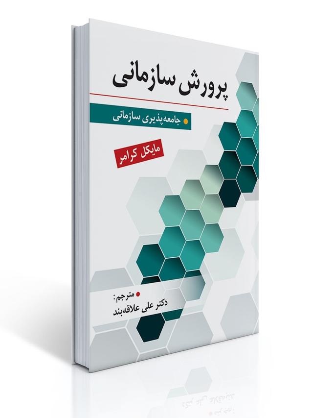 پرورش سازمانی تالیف دکتر علی علاقه بند