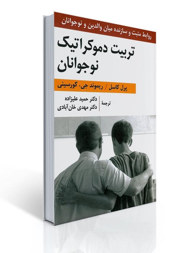 تربیت دموكراتیك نوجوانان