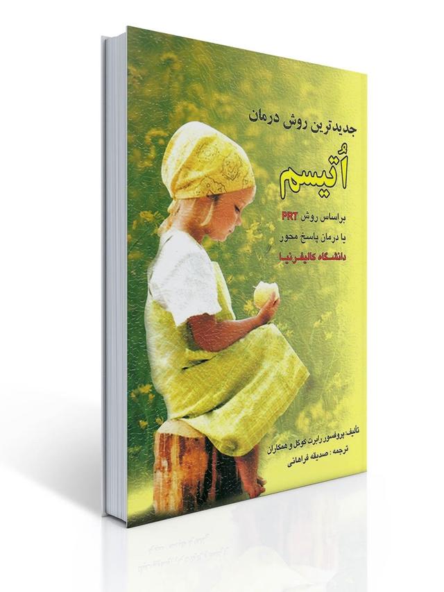 جدیدترین روش درمان اتیسم