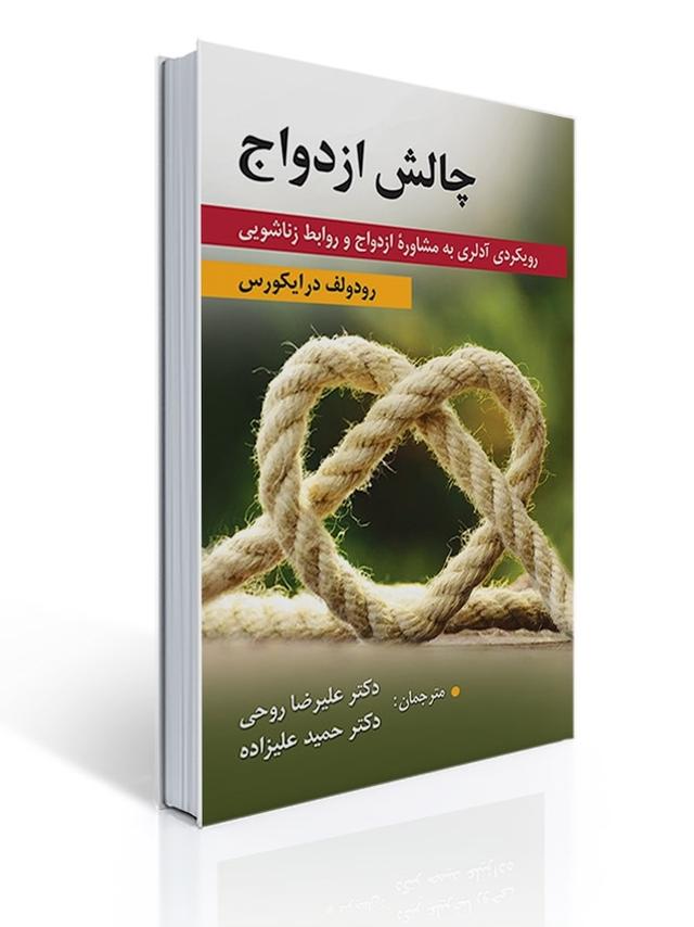 چالش ازدواج - رویکردی آدلری به مشاوره ازدواج و روابط زناشویی -