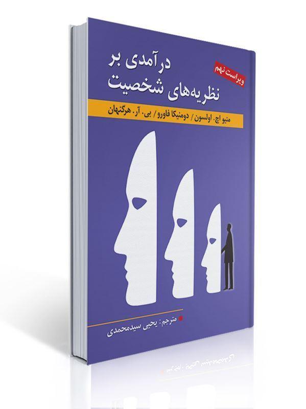 درآمدی بر نظریه های شخصیت اثر هرگنهان، اولسون، فاورو ، ترجمه یحیی سید محمدی