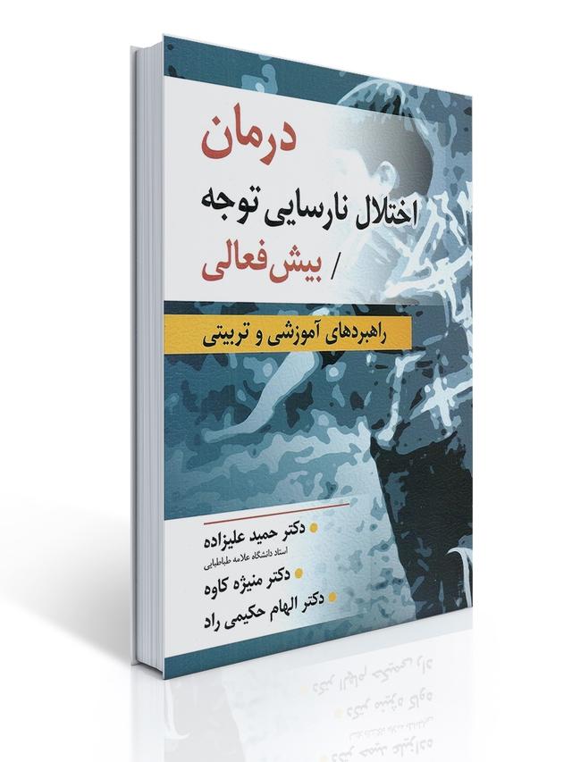 درمان اختلال نارسایی توجه/بیش فعالی