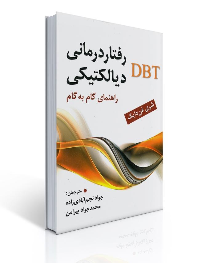 رفتار درمانی دیالکتیکی DBT راهنمای گام به گام