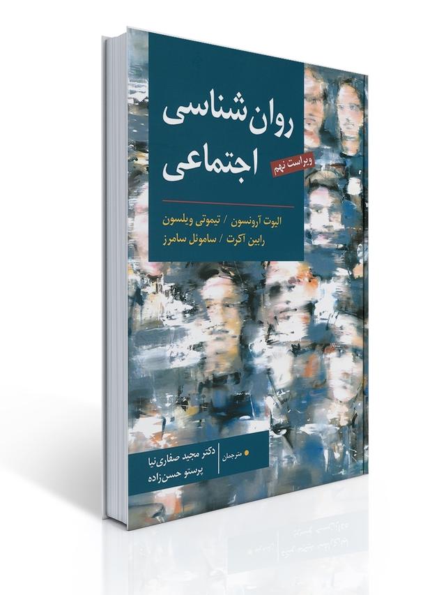 روان شناسی اجتماعی (آرونسون - صفاری نیا )