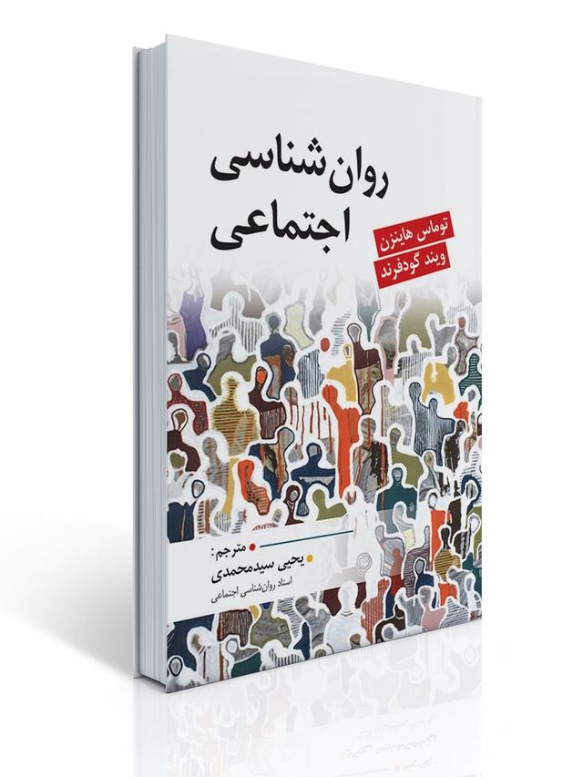 روان شناسی اجتماعی (گودفرند - یحیی سید محمدی )