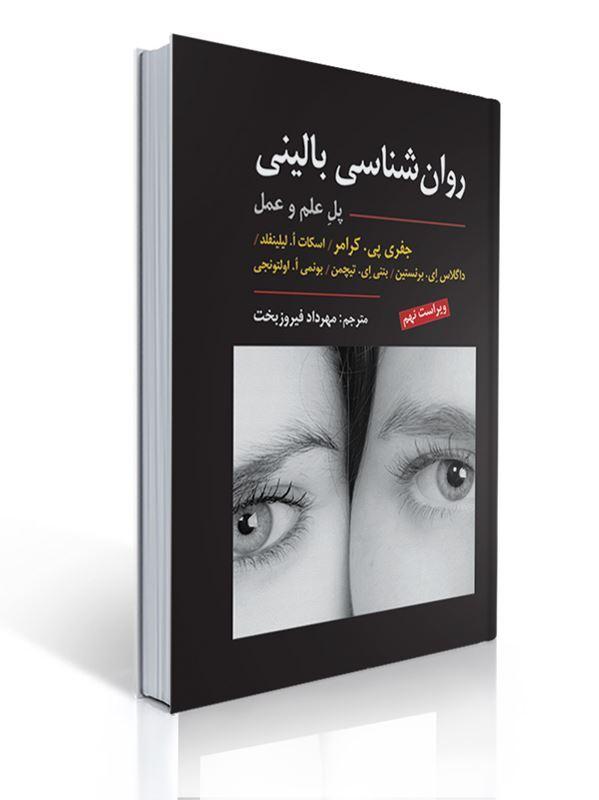 روان شناسی بالینی کرامر(پل علم و عمل) ویراست نهم 2021 ترجمه مهرداد فیروز بخت