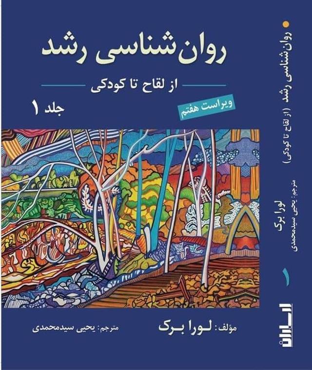 روان شناسی رشد جلد اول اثر لورا برک ترجمه یحیی سید محمدی