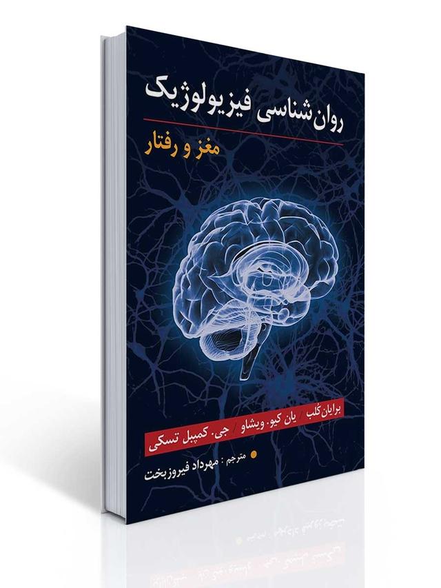روان شناسی فیزیولوژیک (مغز و رفتار) مهرداد فیروزبخت