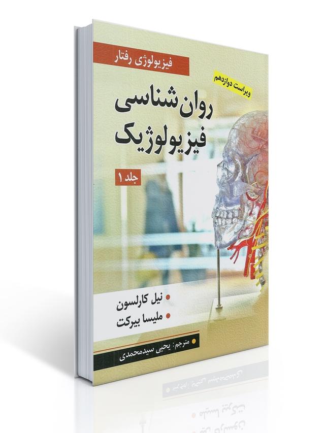 روان شناسی فیزیولوژیک جلد اول اثر کارلسون و ملیسا بیرکت ترجمه یحیی سید محمدی