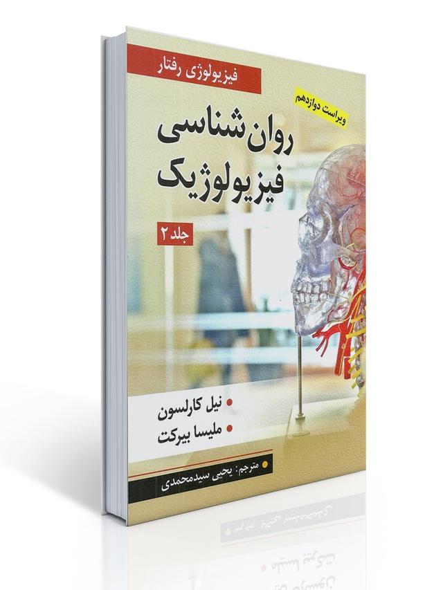 روان شناسی فیزیولوژیک جلد دوم اثر کارلسون و ملیسا بیرکت ترجمه یحیی سید محمدی